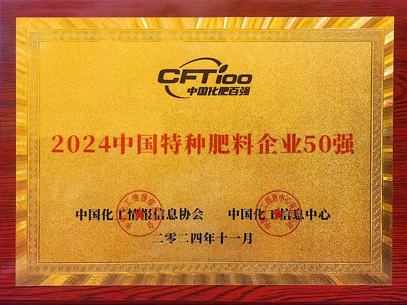 2024中國特種肥料企業50強