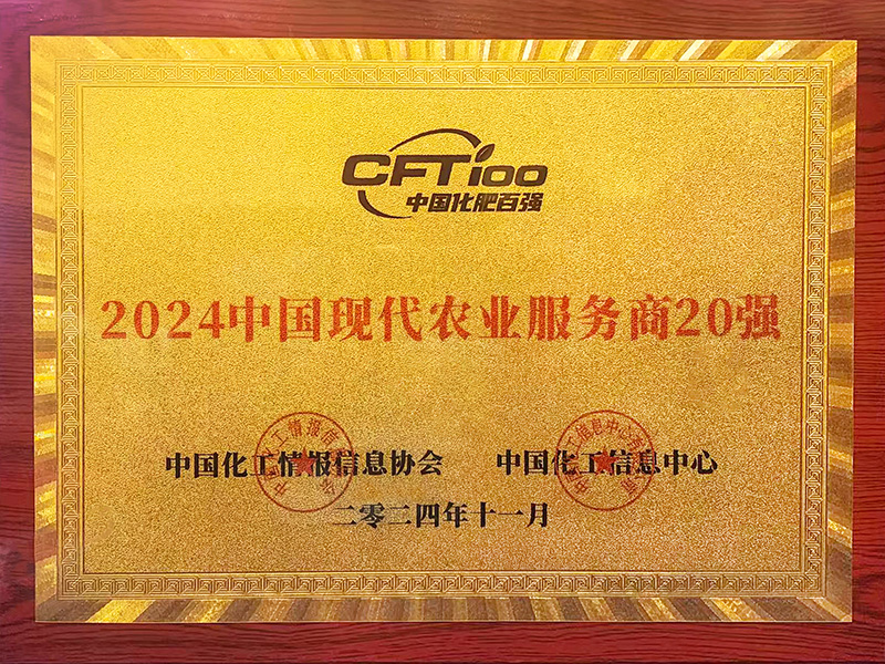 2024中國現代農業服務商20強